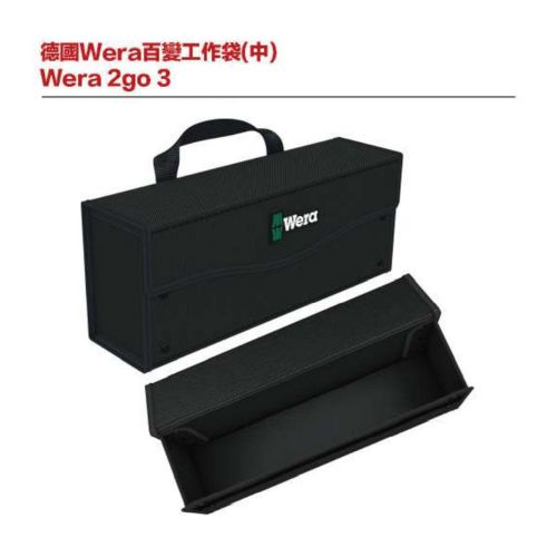 德國Wera百變工作袋(中) Wera 2go 3